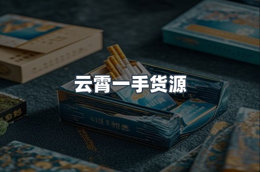 云霄一手货源