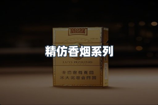 精仿香烟系列